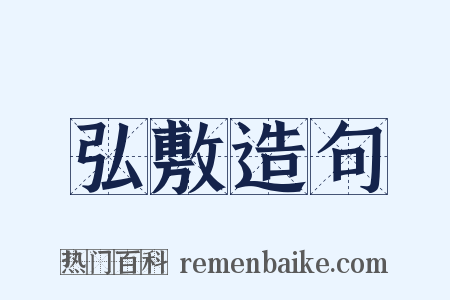 弘敷造句是什么意思的图片